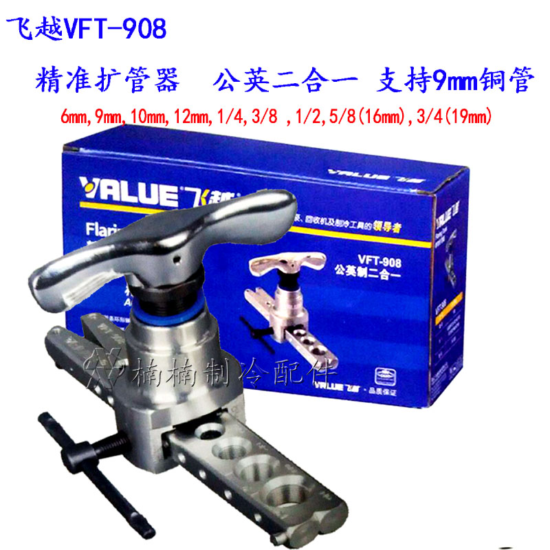 Feiyue VFT-908 precision expander Feiyue public British copper pipe expander beauty Gree Haier 9mm expander