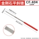 CF-404-150#Ручка ремня (одинокий)