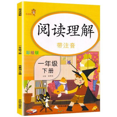 2020新版阅读理解注音彩绘版