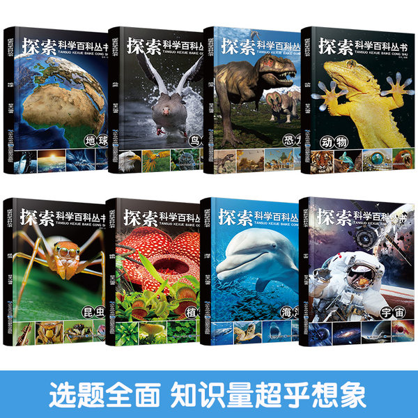 探索科学百科丛书 全套8册 优惠券折后￥16.8包邮（￥36.8-20）