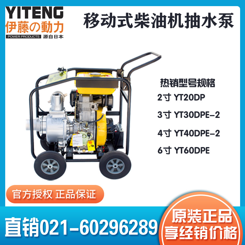 Ito 3-inch 4-inch diesel engine pump pump mobile drainage pump YT30DPE-2 YT40DPE-2