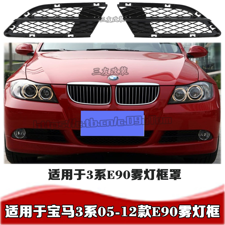 Suitable for BMW old 3 series E90 fog lamp frame cover 05 06 07 08 09 10 11 12 E90 fog lamp net