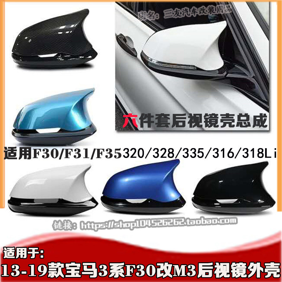 Suitable for BMW3 series F30 horn rear mirror shell 6-piece M3 model 3 series 320i335i318Li rear mirror shell