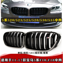 Suitable for 11-17 years BMW 5 Series F10 mid-grid BMW 5 Series F18 forged carbon mid-grid grille 5 series modification