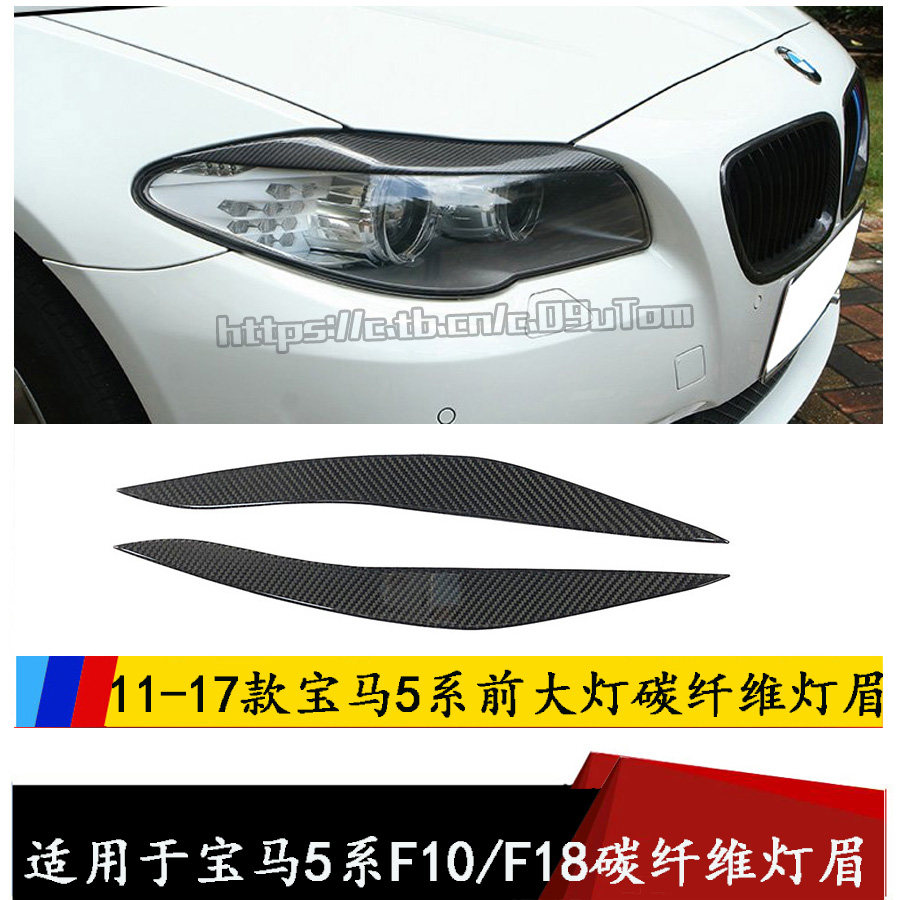 Applicable 11-17 years BMW5 Department of carbon fiber light eyebrow 5 F10 F10 F18 525li 520li 520li headlights eyebrow sticker