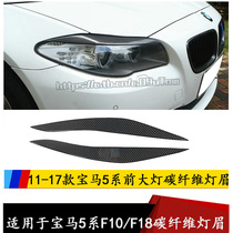 Suitable for 11-17 years BMW 5 series carbon fiber lamp eyebrow 5 series F10 F18 525li 520li headlight eyebrow sticker