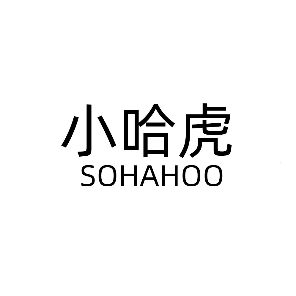 小哈虎