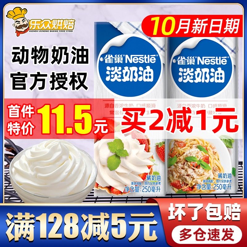 Nestle Light Cream 250ml small package ice cream fresh cream decorating cake animal cream home baking