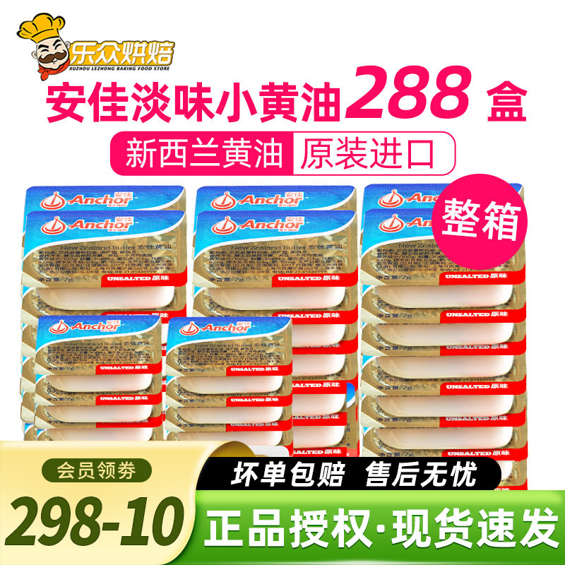 Anchor Butter 7g*288 Pieces Small Packaging Edible Unsalted Imported Animal Ghee Whole Box Baking Household Ingredients