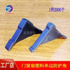 Упаковка угол 厂家星昊门窗直角木门打包装保护塑料大小单边护角玻璃运输护角