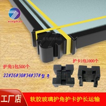 Xinghao doors and windows soft glue insulated glass corner guard card middle guard length plastic transport packaging glass pad edge guard