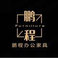 鹏程办公家具工厂店