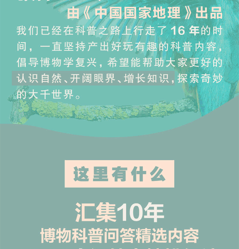 中国国家地理出品 《博物君式科普》 十年博物杂志精选 图3