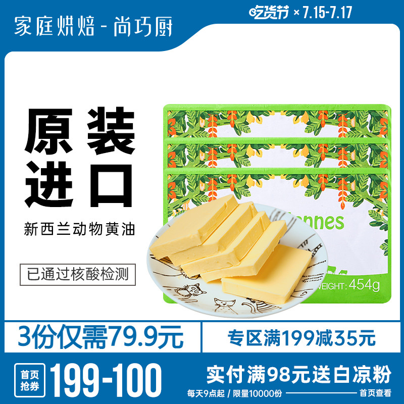 Shang Qiao Kitchen-Eden Forest butter 454g*3 New Zealand imported animal bread household baking raw materials