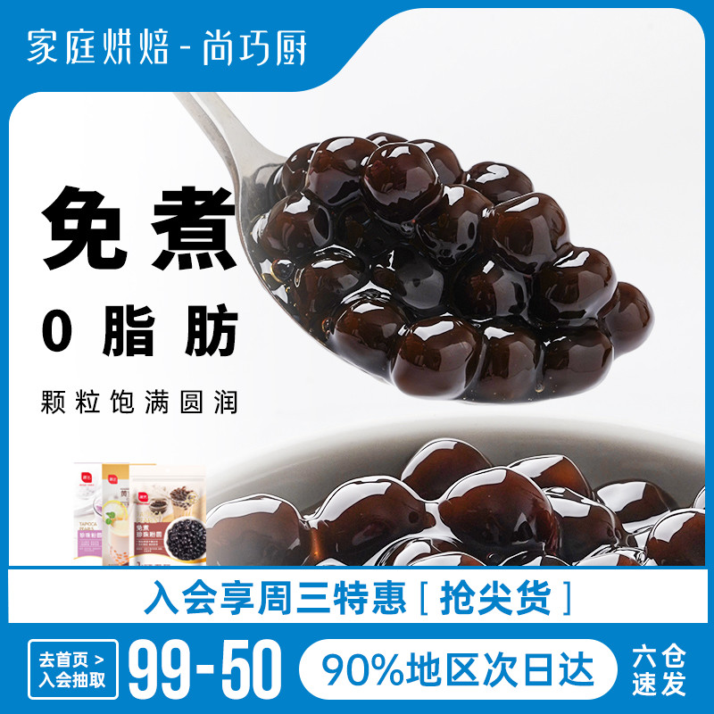 Shang Qiaochu Zhanyi cook-free black pearl powder round brown sugar milk tea shop special instant coconut fruit homemade taro ball material