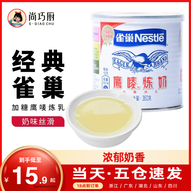 尚巧厨雀巢鹰唛炼乳蛋挞皮黄油奶茶店淡奶油炼奶专用烘焙家用练奶 Изображение 1