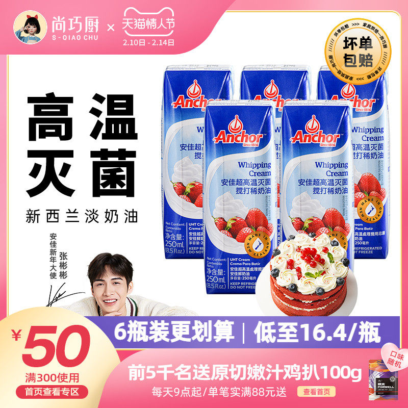 Anja light milk oil 250ml * 6 Home framed raw material Animals baked egg pastry special small packaged thin cream 