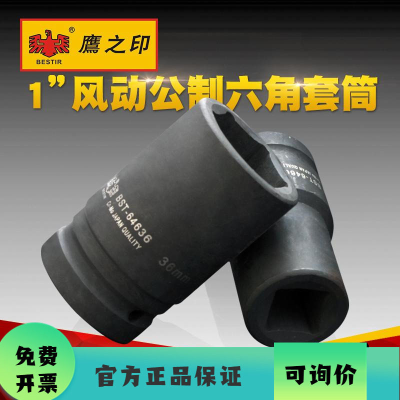 鹰之印  25MM 1  系列公制风动六角套筒 重型气动套筒 风炮套筒头