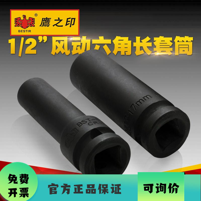 鹰之印工具 12.5MM1/2寸大飞系列六角风动/气动长套筒 铬钼钢