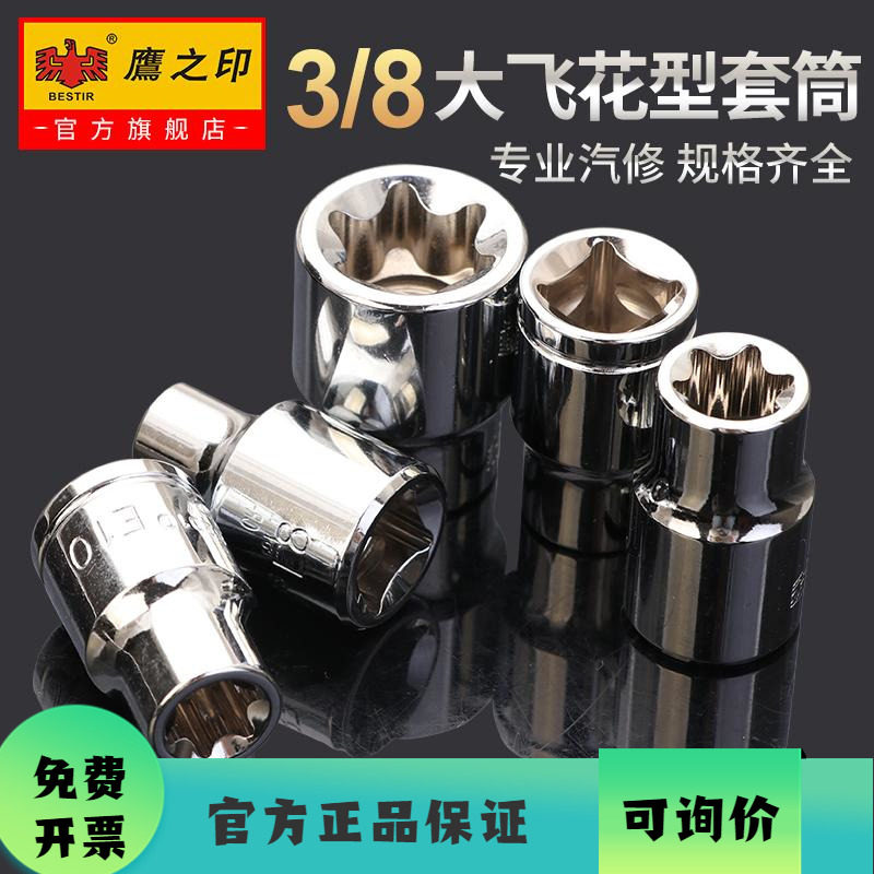 鹰之印工具 3/8寸10mm系列中飞六角公制花型星型E型套筒 套头子