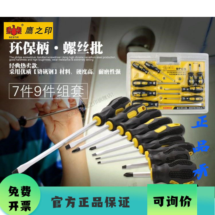 鹰之印工具 7件/9件环保柄螺丝批组套 起子改锥 机修汽修维修工具