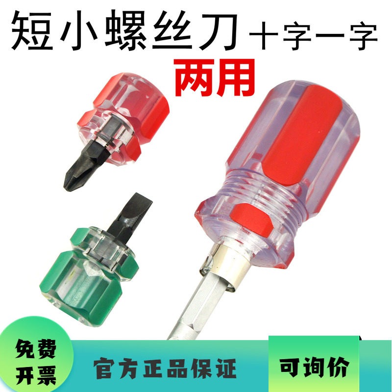 萝卜头螺丝刀磁性两用超短迷你螺丝刀 十字一字平口多功能小改锥