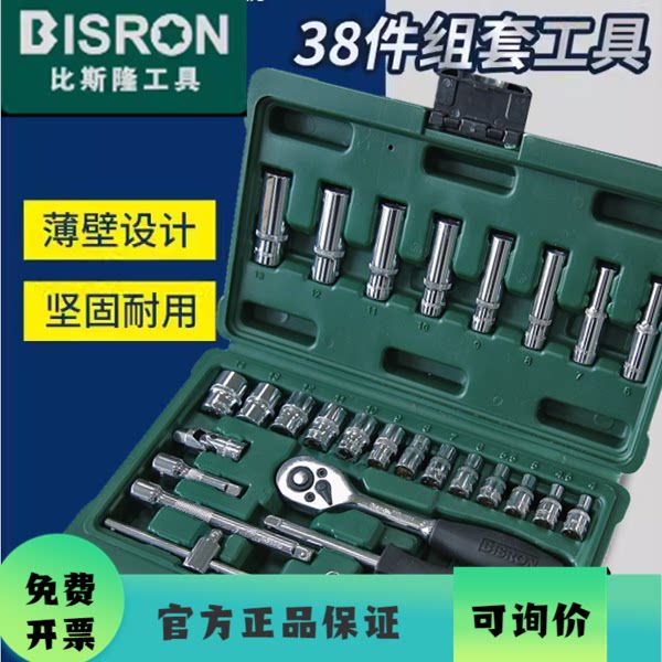 比斯隆BISRON 汽修套装 扳手小飞套筒工具箱组套机械38件组合套装