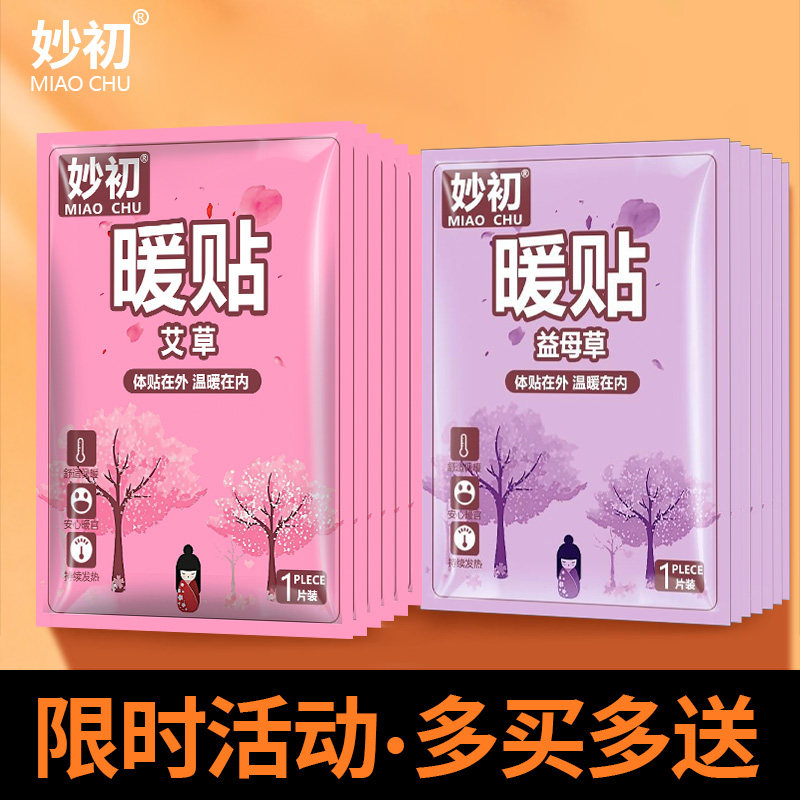 Miaochu wormwood warm paste baby paste self-heating warm-up motherwort female tune palace cold menstrual period dysmenorrhea hot post