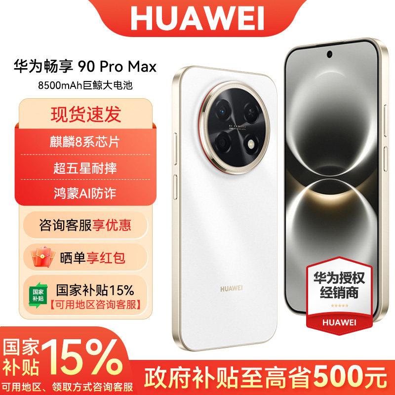 【国家补贴/6期免息】Huawei/华为 畅享 90 Pro Max手机官方旗舰店官网正品超能续航玄甲架构双五星超耐摔