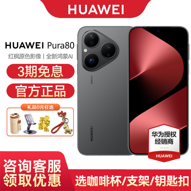 [Беспроцентная рассрочка на 12 выпусков] Мобильный телефон Huawei/Huawei Pura 80 официальный флагманский магазин официальный веб-сайт подлинного нового мобильного телефона Beidou satellite Hongmeng Smart p80