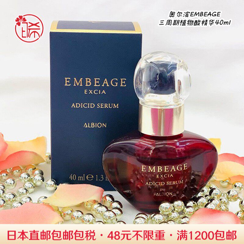 日本代购直邮ALBION/奥尔滨EXCIA EMBEAGE三周期植物酸精华40ml评价- 淘宝网