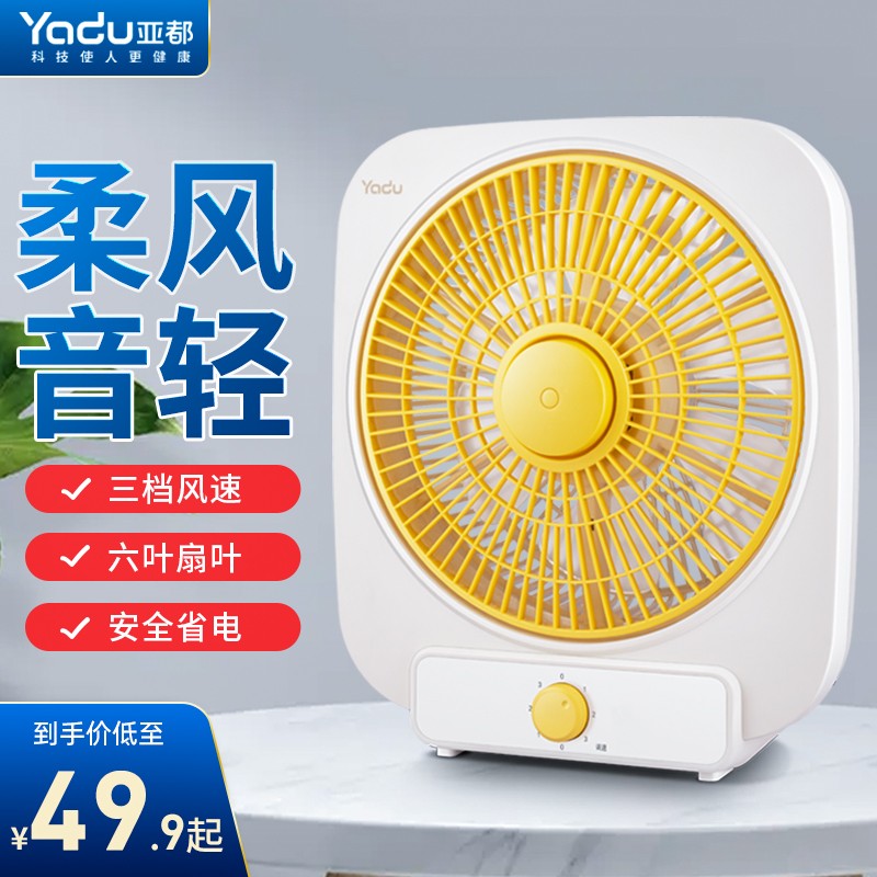Yadu electric fan student dormitory small desk fan office desktop Hongyun fan timing mute desktop box fan