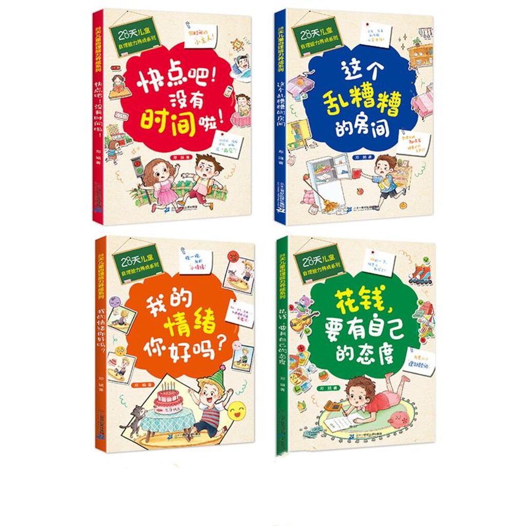 28天培养自理能力儿童好习惯养成系列全4册情绪管理图书绘本3–6-9-12岁孩子阅读我的情绪你好吗花钱要有自己的态度乱糟糟的房间