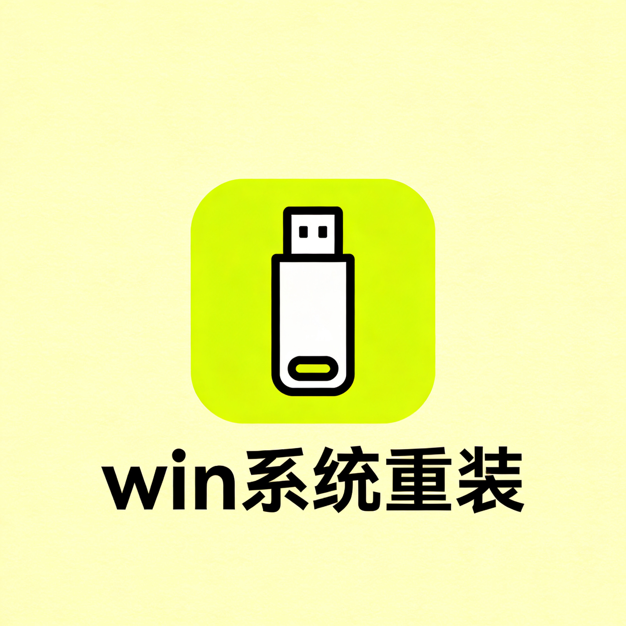 win系统重装