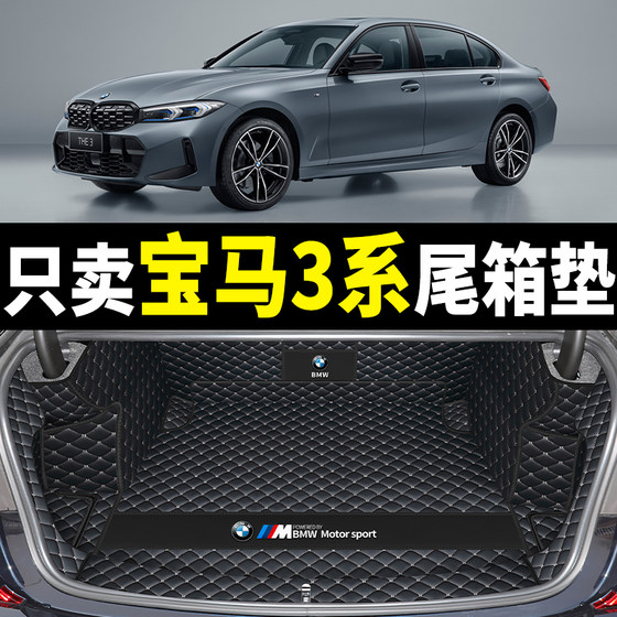 전체 서라운드 05-23 모델 3 시리즈 325li320li 트렁크 매트가 포함된 2024 BMW 3 시리즈 트렁크 매트에 적합