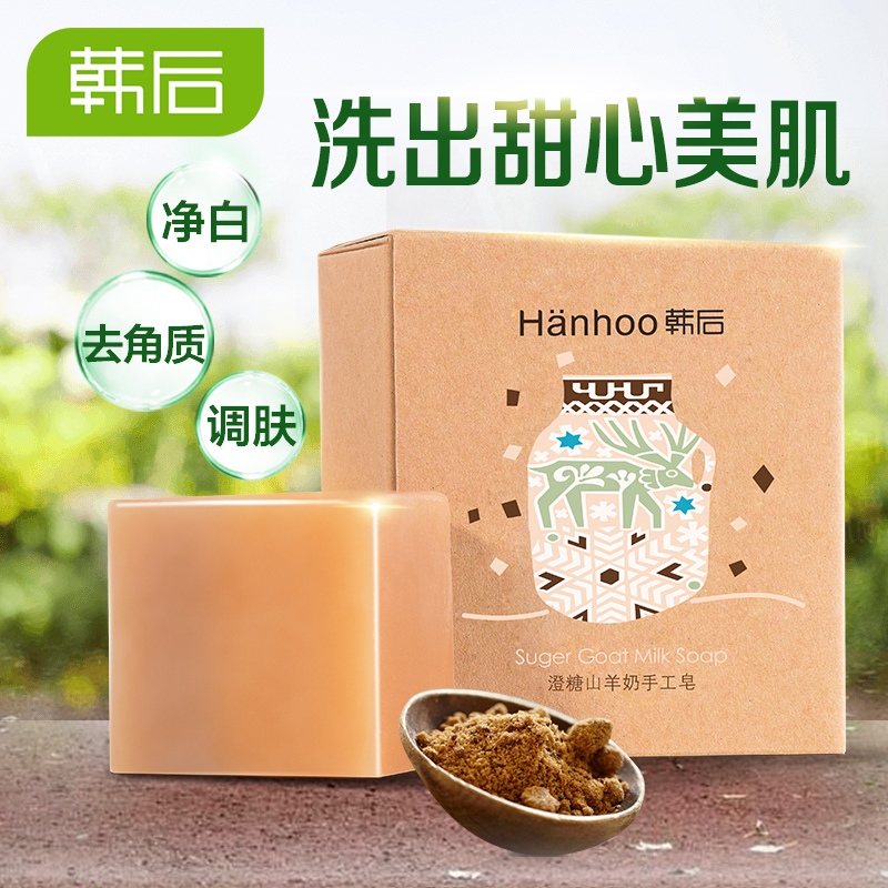 专柜正品 韩后澄糖山羊奶手工皂 女士学生深层清洁去角质提亮肤色