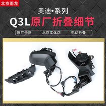 Original electric folding rearview mirror Audi Q2L Q3 automatic folding lug lock car folding lock car folding rearview mirror