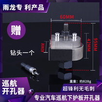 Car hole opener cruise hole opener manual hydraulic hole opener Audi A3 Q3 without burrs original hole opener