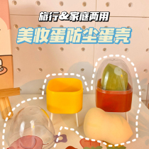 Beauty Egg Containing Shelf Creative Minimalist Makeup Egg Dust Containing Box Portable Gourd Powder Bashing Sponged Sponge Egg Bay
