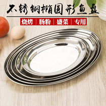 Thickened stainless steel rice saucer fried powder dish barbecue dish dish dish dish egg-shaped plate fish plate oval dish dish dish plate
