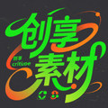 创享品质素材