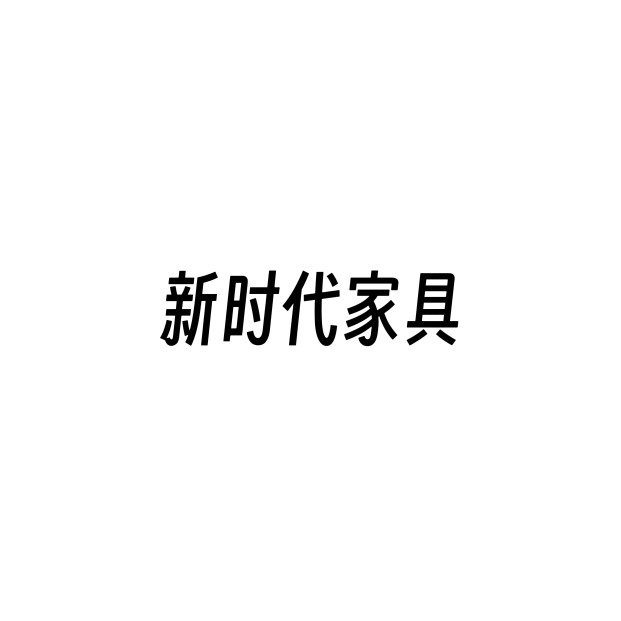 新时代家具