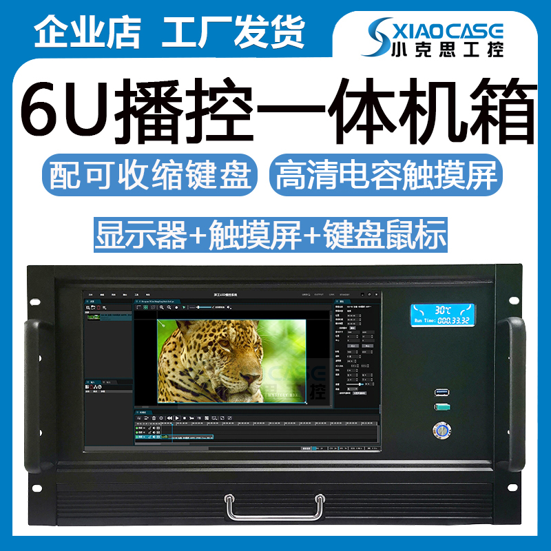 Touch screen Host shell 6u with display screen Keyboard all-in-one workstation Digital IP Internet Broadcast Podcast server