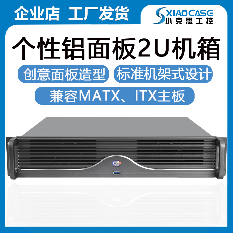 2u host shell rack aluminum panel matx motherboard short host high-end industrial computer server shell customization