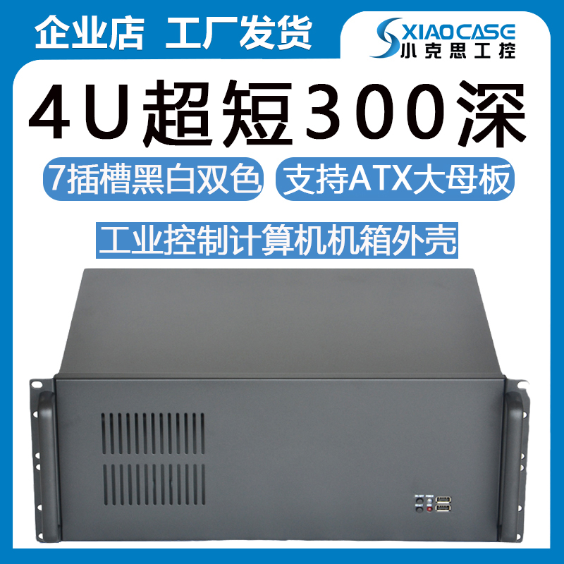 4U industrial computer box 300 deep ultra-short atx motherboard 7 trough monitoring DVR radium carving industrial computer server