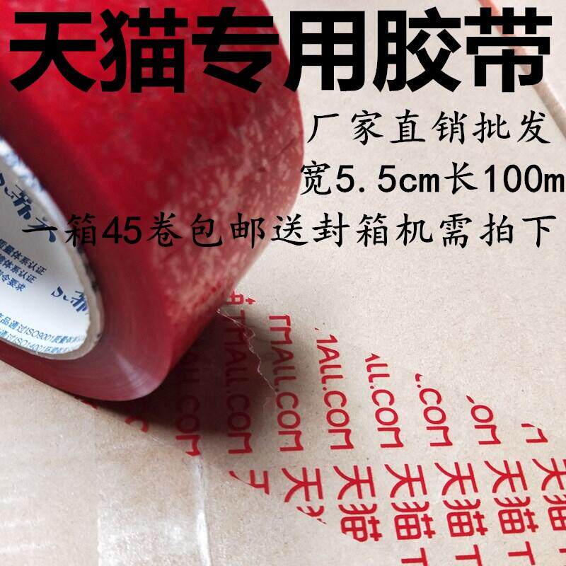 Special wholesale and retail factory direct selling price large discount Taobao special packing tape Tmall tape 55mm