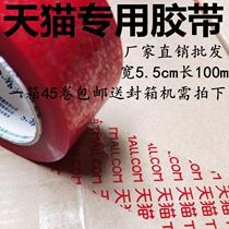 Special wholesale and retail factory direct price large discount Taobao special packing tape Tmall tape 55mm