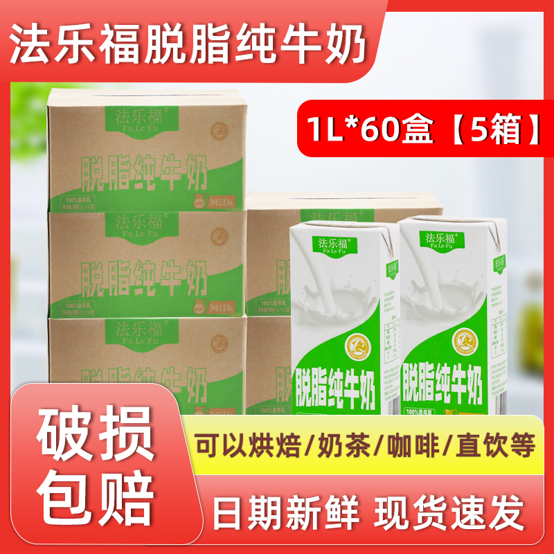 Falefu Skimmed Pure Milk 1L*60 Boxes Nutritious Breakfast Milk Catering Milk Tea Coffee Milk Foam Baking Ingredients