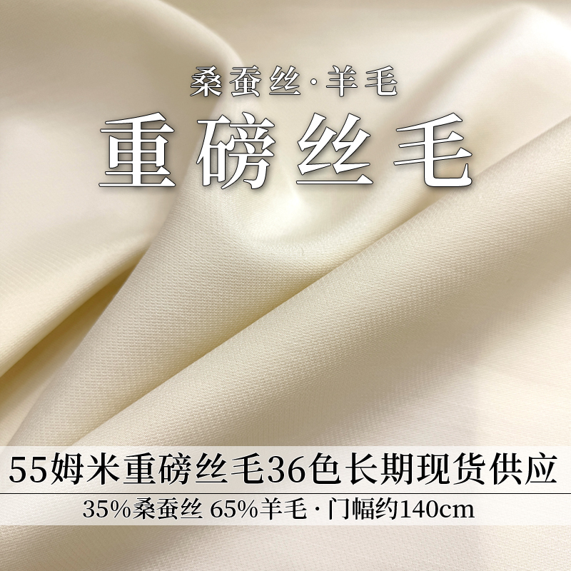 High-End Light Luxury 6A Grade Mulberry Silk Wool Fabric 55mm Heavyweight Solid Color Silk Wool Fabric for Early Spring, Autumn and Winter