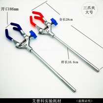 Experimental zinc alloy three-claw clamp large three-claw universal clamp single adjustment bottle clamp condensation tube clamp